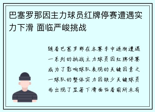 巴塞罗那因主力球员红牌停赛遭遇实力下滑 面临严峻挑战 巴塞罗那因主力球员红牌停赛遭遇实力下滑 面临严峻挑战