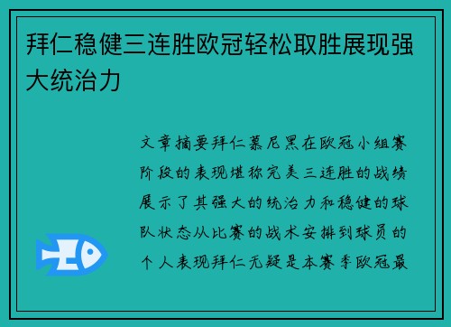 拜仁稳健三连胜欧冠轻松取胜展现强大统治力