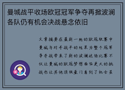 曼城战平收场欧冠冠军争夺再掀波澜各队仍有机会决战悬念依旧 曼城战平收场欧冠冠军争夺再掀波澜各队仍有机会决战悬念依旧