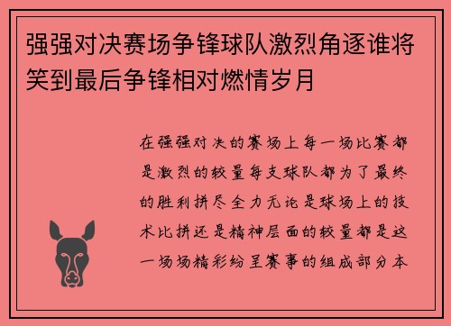 强强对决赛场争锋球队激烈角逐谁将笑到最后争锋相对燃情岁月 强强对决赛场争锋球队激烈角逐谁将笑到最后争锋相对燃情岁月
