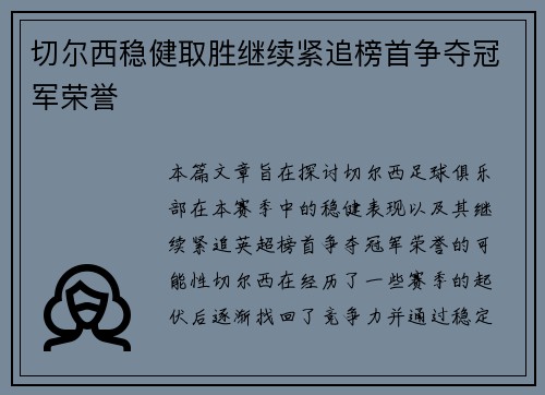 切尔西稳健取胜继续紧追榜首争夺冠军荣誉 切尔西稳健取胜继续紧追榜首争夺冠军荣誉