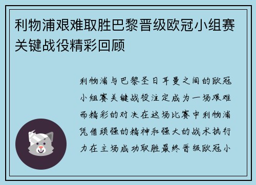 利物浦艰难取胜巴黎晋级欧冠小组赛关键战役精彩回顾 利物浦艰难取胜巴黎晋级欧冠小组赛关键战役精彩回顾