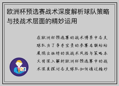 欧洲杯预选赛战术深度解析球队策略与技战术层面的精妙运用 欧洲杯预选赛战术深度解析球队策略与技战术层面的精妙运用