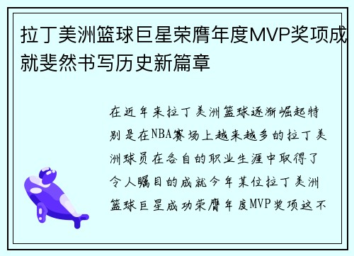 拉丁美洲篮球巨星荣膺年度MVP奖项成就斐然书写历史新篇章 拉丁美洲篮球巨星荣膺年度MVP奖项成就斐然书写历史新篇章