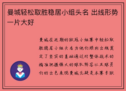 曼城轻松取胜稳居小组头名 出线形势一片大好 曼城轻松取胜稳居小组头名 出线形势一片大好
