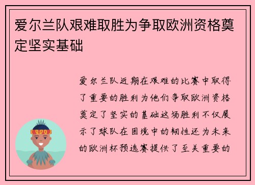 爱尔兰队艰难取胜为争取欧洲资格奠定坚实基础 爱尔兰队艰难取胜为争取欧洲资格奠定坚实基础