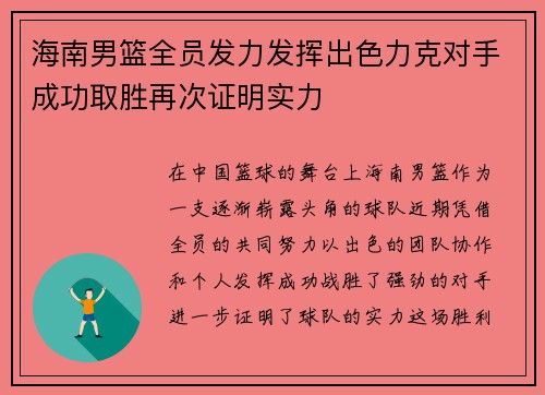 海南男篮全员发力发挥出色力克对手成功取胜再次证明实力 海南男篮全员发力发挥出色力克对手成功取胜再次证明实力