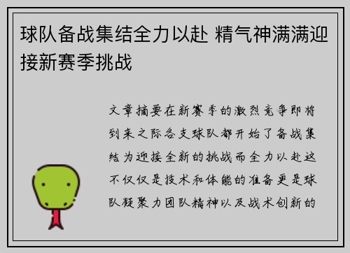 球队备战集结全力以赴 精气神满满迎接新赛季挑战