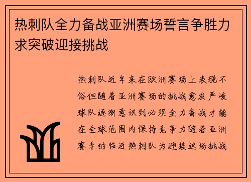 热刺队全力备战亚洲赛场誓言争胜力求突破迎接挑战