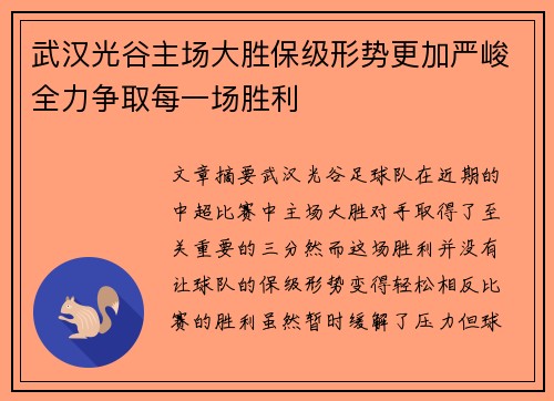 武汉光谷主场大胜保级形势更加严峻全力争取每一场胜利 武汉光谷主场大胜保级形势更加严峻全力争取每一场胜利