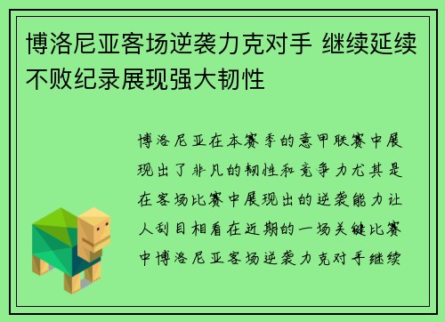 博洛尼亚客场逆袭力克对手 继续延续不败纪录展现强大韧性 博洛尼亚客场逆袭力克对手 继续延续不败纪录展现强大韧性