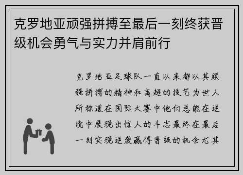 克罗地亚顽强拼搏至最后一刻终获晋级机会勇气与实力并肩前行 克罗地亚顽强拼搏至最后一刻终获晋级机会勇气与实力并肩前行