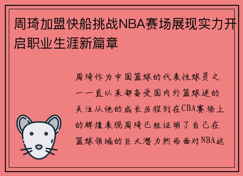 周琦加盟快船挑战NBA赛场展现实力开启职业生涯新篇章