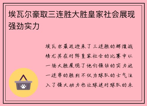 埃瓦尔豪取三连胜大胜皇家社会展现强劲实力 埃瓦尔豪取三连胜大胜皇家社会展现强劲实力