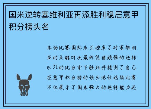 国米逆转塞维利亚再添胜利稳居意甲积分榜头名 国米逆转塞维利亚再添胜利稳居意甲积分榜头名