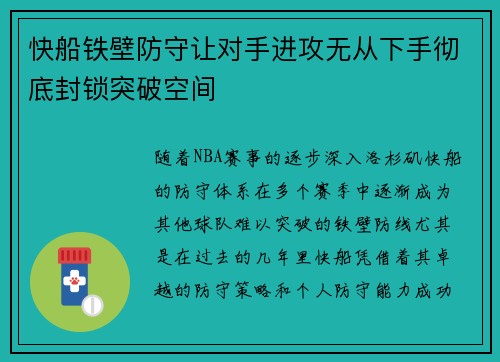 快船铁壁防守让对手进攻无从下手彻底封锁突破空间