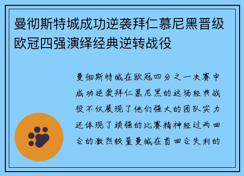 曼彻斯特城成功逆袭拜仁慕尼黑晋级欧冠四强演绎经典逆转战役