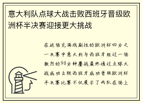 意大利队点球大战击败西班牙晋级欧洲杯半决赛迎接更大挑战 意大利队点球大战击败西班牙晋级欧洲杯半决赛迎接更大挑战
