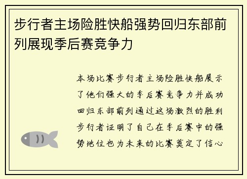 步行者主场险胜快船强势回归东部前列展现季后赛竞争力 步行者主场险胜快船强势回归东部前列展现季后赛竞争力