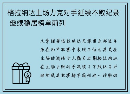 格拉纳达主场力克对手延续不败纪录 继续稳居榜单前列 格拉纳达主场力克对手延续不败纪录 继续稳居榜单前列