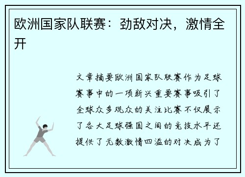 欧洲国家队联赛:劲敌对决,激情全开 欧洲国家队联赛:劲敌对决,激情全开