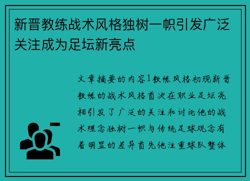 新晋教练战术风格独树一帜引发广泛关注成为足坛新亮点 新晋教练战术风格独树一帜引发广泛关注成为足坛新亮点