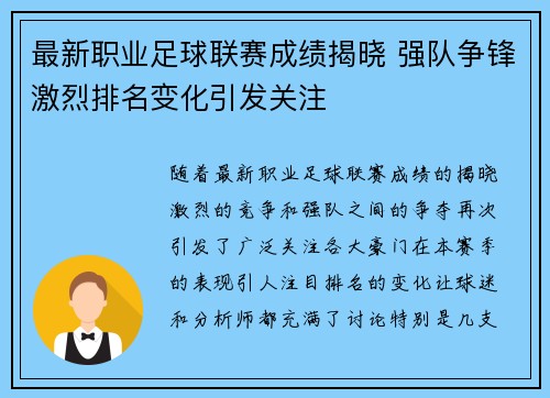最新职业足球联赛成绩揭晓 强队争锋激烈排名变化引发关注 最新职业足球联赛成绩揭晓 强队争锋激烈排名变化引发关注