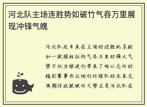 河北队主场连胜势如破竹气吞万里展现冲锋气魄