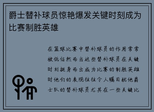 爵士替补球员惊艳爆发关键时刻成为比赛制胜英雄 爵士替补球员惊艳爆发关键时刻成为比赛制胜英雄