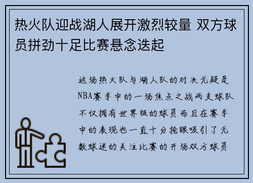 热火队迎战湖人展开激烈较量 双方球员拼劲十足比赛悬念迭起 热火队迎战湖人展开激烈较量 双方球员拼劲十足比赛悬念迭起