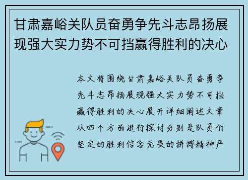 甘肃嘉峪关队员奋勇争先斗志昂扬展现强大实力势不可挡赢得胜利的决心