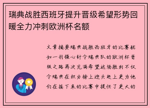 瑞典战胜西班牙提升晋级希望形势回暖全力冲刺欧洲杯名额 瑞典战胜西班牙提升晋级希望形势回暖全力冲刺欧洲杯名额
