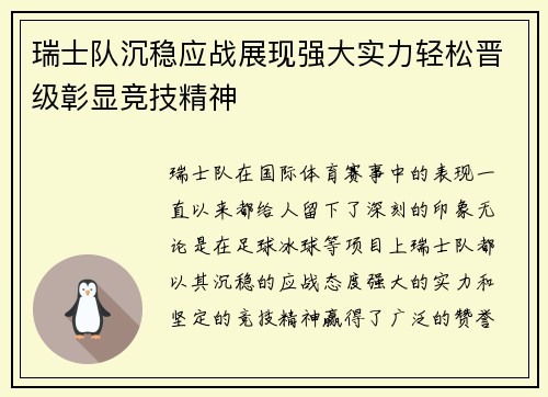 瑞士队沉稳应战展现强大实力轻松晋级彰显竞技精神