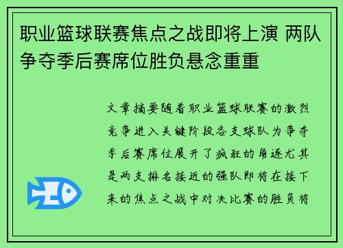 职业篮球联赛焦点之战即将上演 两队争夺季后赛席位胜负悬念重重 职业篮球联赛焦点之战即将上演 两队争夺季后赛席位胜负悬念重重