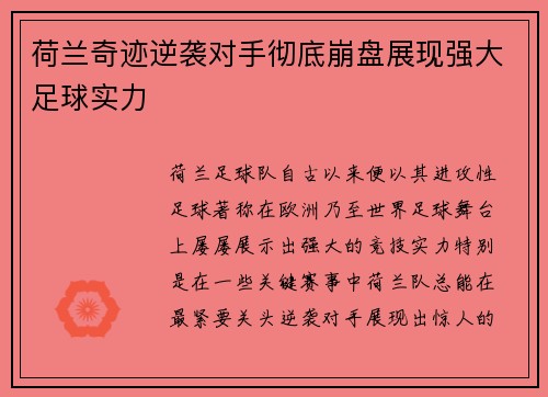 荷兰奇迹逆袭对手彻底崩盘展现强大足球实力 荷兰奇迹逆袭对手彻底崩盘展现强大足球实力