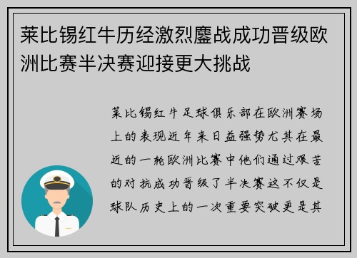 莱比锡红牛历经激烈鏖战成功晋级欧洲比赛半决赛迎接更大挑战 莱比锡红牛历经激烈鏖战成功晋级欧洲比赛半决赛迎接更大挑战
