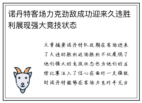 诺丹特客场力克劲敌成功迎来久违胜利展现强大竞技状态 诺丹特客场力克劲敌成功迎来久违胜利展现强大竞技状态