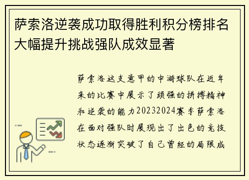 萨索洛逆袭成功取得胜利积分榜排名大幅提升挑战强队成效显著