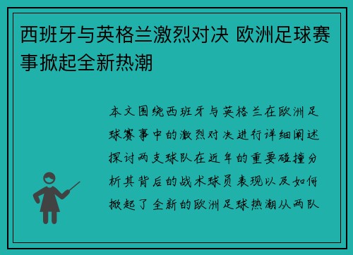 西班牙与英格兰激烈对决 欧洲足球赛事掀起全新热潮 西班牙与英格兰激烈对决 欧洲足球赛事掀起全新热潮