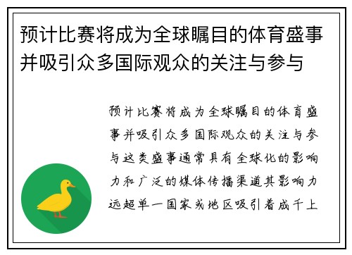 预计比赛将成为全球瞩目的体育盛事并吸引众多国际观众的关注与参与