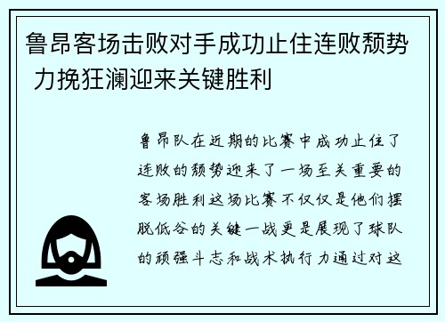 鲁昂客场击败对手成功止住连败颓势 力挽狂澜迎来关键胜利 鲁昂客场击败对手成功止住连败颓势 力挽狂澜迎来关键胜利