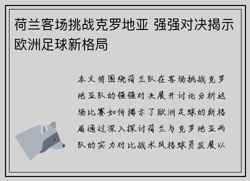 荷兰客场挑战克罗地亚 强强对决揭示欧洲足球新格局 荷兰客场挑战克罗地亚 强强对决揭示欧洲足球新格局