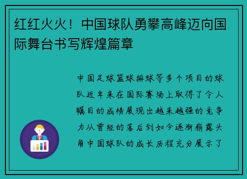 红红火火!中国球队勇攀高峰迈向国际舞台书写辉煌篇章 红红火火!中国球队勇攀高峰迈向国际舞台书写辉煌篇章