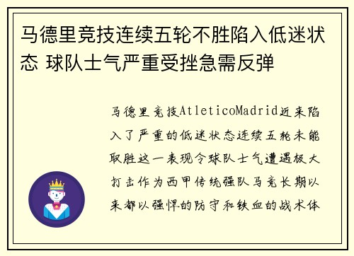 马德里竞技连续五轮不胜陷入低迷状态 球队士气严重受挫急需反弹 马德里竞技连续五轮不胜陷入低迷状态 球队士气严重受挫急需反弹