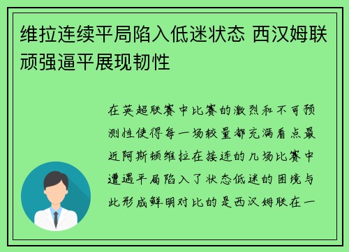 维拉连续平局陷入低迷状态 西汉姆联顽强逼平展现韧性 维拉连续平局陷入低迷状态 西汉姆联顽强逼平展现韧性