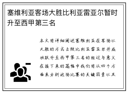 塞维利亚客场大胜比利亚雷亚尔暂时升至西甲第三名 塞维利亚客场大胜比利亚雷亚尔暂时升至西甲第三名
