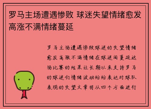 罗马主场遭遇惨败 球迷失望情绪愈发高涨不满情绪蔓延