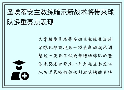 圣埃蒂安主教练暗示新战术将带来球队多重亮点表现