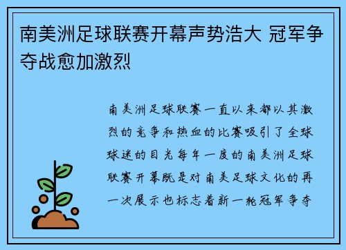 南美洲足球联赛开幕声势浩大 冠军争夺战愈加激烈 南美洲足球联赛开幕声势浩大 冠军争夺战愈加激烈