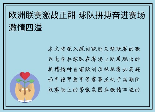 欧洲联赛激战正酣 球队拼搏奋进赛场激情四溢 欧洲联赛激战正酣 球队拼搏奋进赛场激情四溢